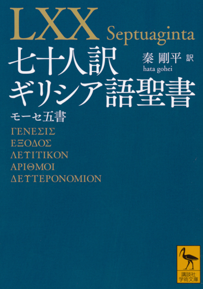 七十人訳ギリシア語聖書 モーセ五書 | 講談社学術文庫大文字版オンデマンド | BOOKSTORES.jp