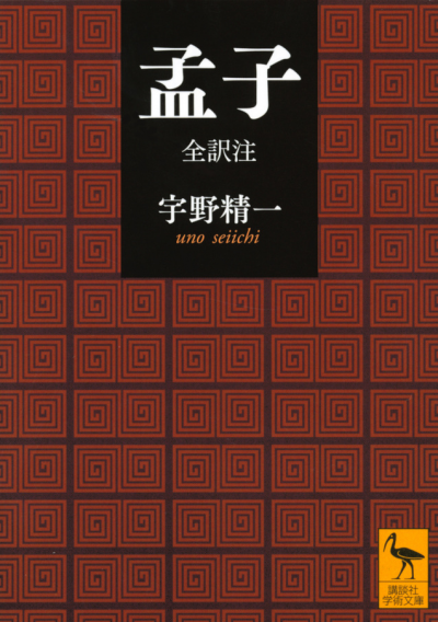 孟子 全訳注 | 講談社学術文庫大文字版オンデマンド | BOOKSTORES.jp