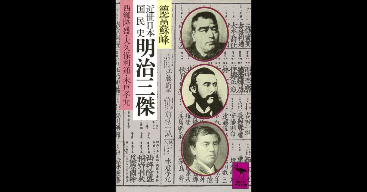 近世日本国民史 明治三傑 西郷隆盛・大久保利通・木戸孝允 | 講談社学術文庫大文字版オンデマンド | BOOKSTORES.jp