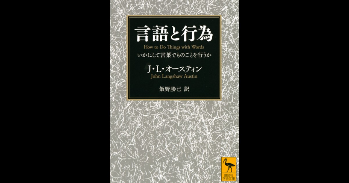 言語と行為 いかにして言葉でものごとを行うか | 講談社学術文庫大文字