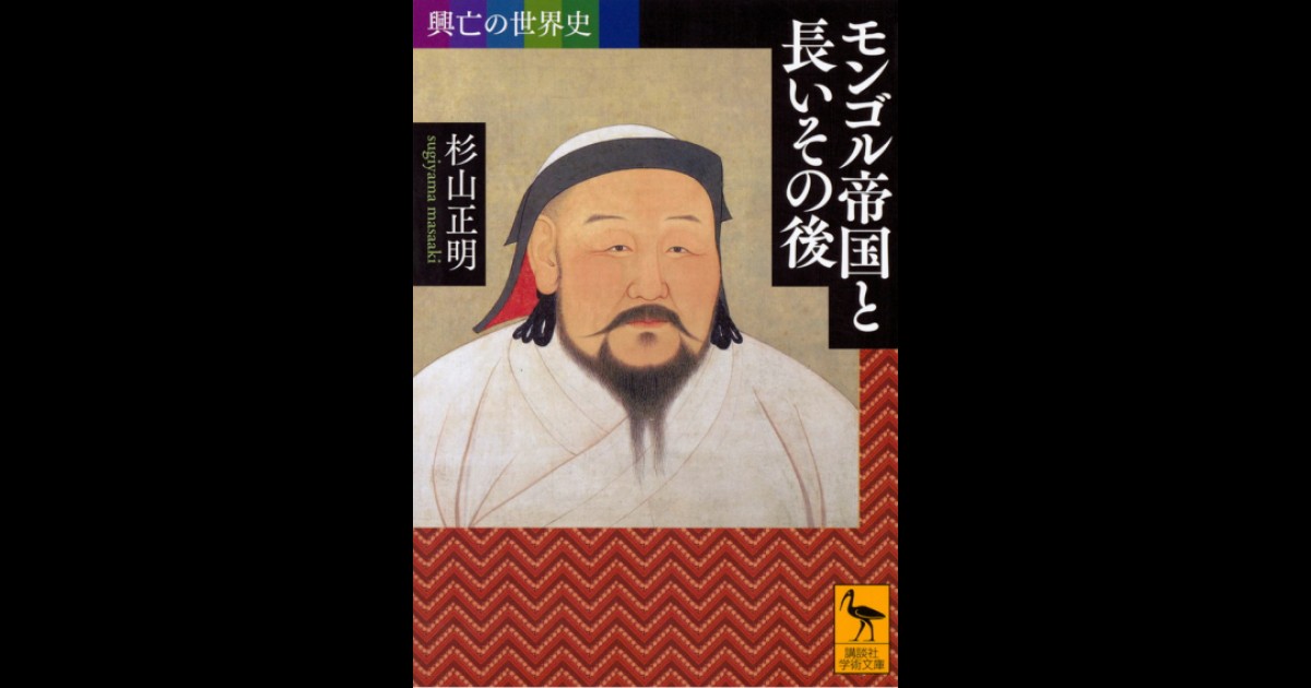 興亡の世界史 モンゴル帝国と長いその後 | 講談社学術文庫大文字版オンデマンド | BOOKSTORES.jp