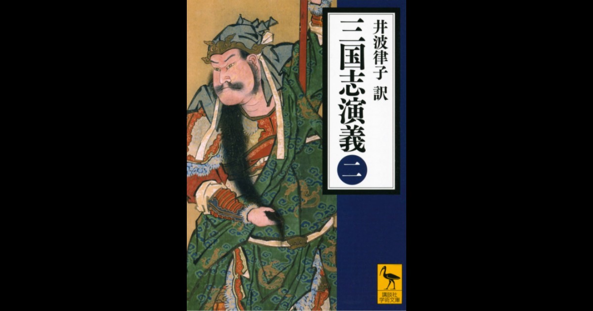 三国志演義 (二) | 講談社学術文庫大文字版オンデマンド | BOOKSTORES.jp