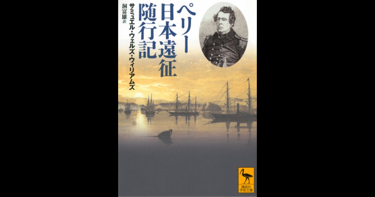 ペリー日本遠征随行記 | 講談社学術文庫大文字版オンデマンド | BOOKSTORES.jp