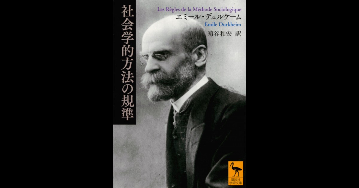 社会学的方法の規準 | 講談社学術文庫大文字版オンデマンド | BOOKSTORES.jp