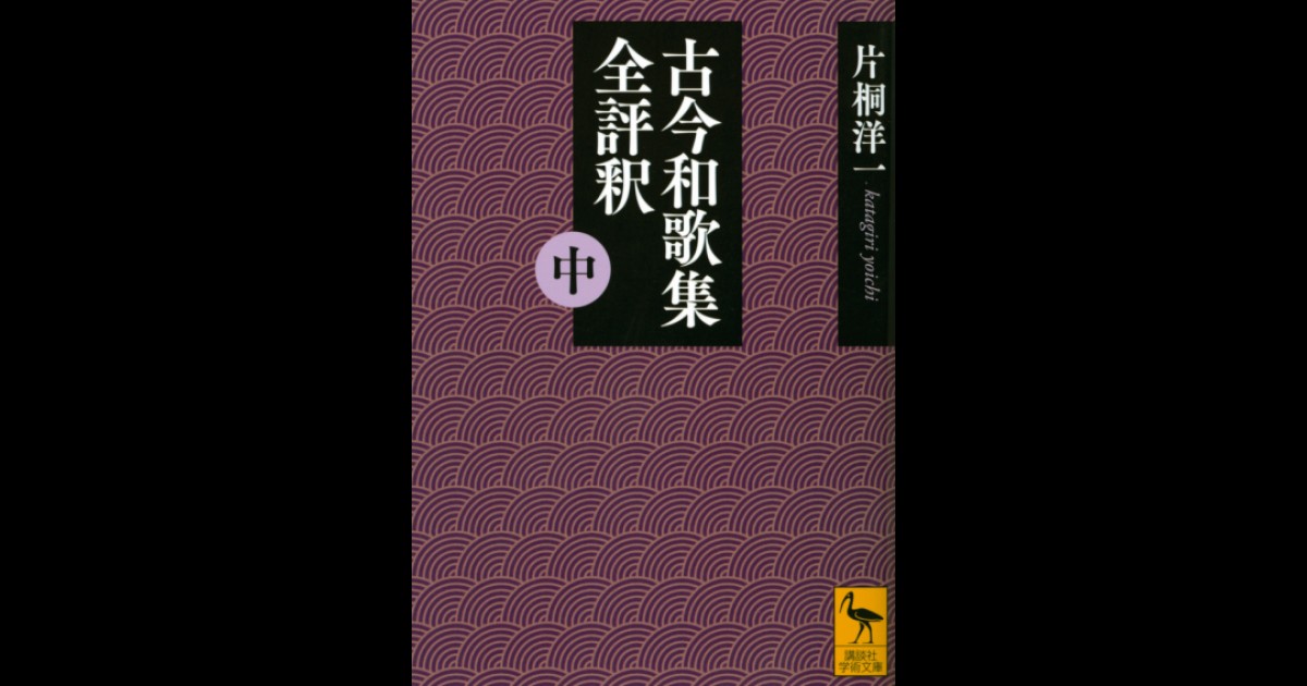 古今和歌集全評釈 (中) | 講談社学術文庫大文字版オンデマンド