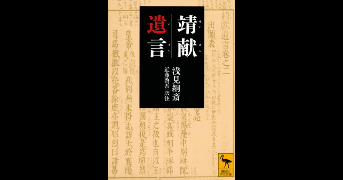 靖献遺言 | 講談社学術文庫大文字版オンデマンド | BOOKSTORES.jp