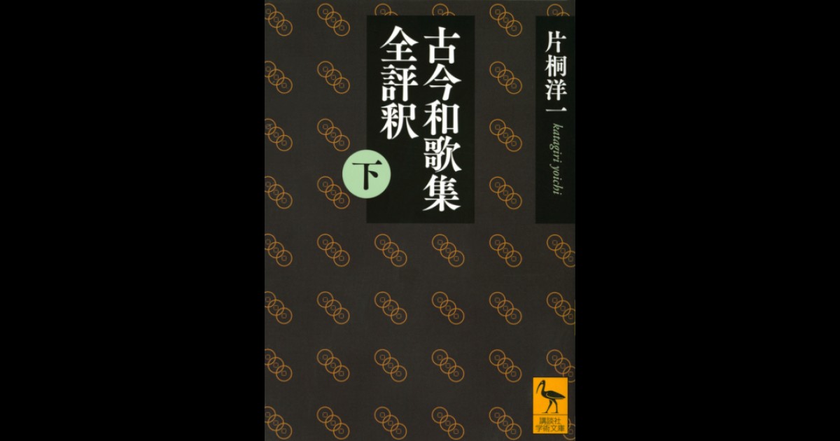 古今和歌集全評釈 (下) | 講談社学術文庫大文字版オンデマンド