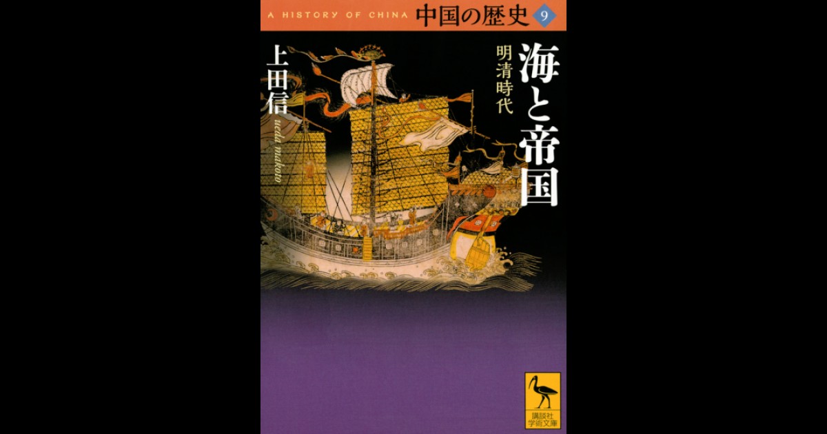 中国の歴史9 海と帝国 明清時代 | 講談社学術文庫大文字版オンデマンド 