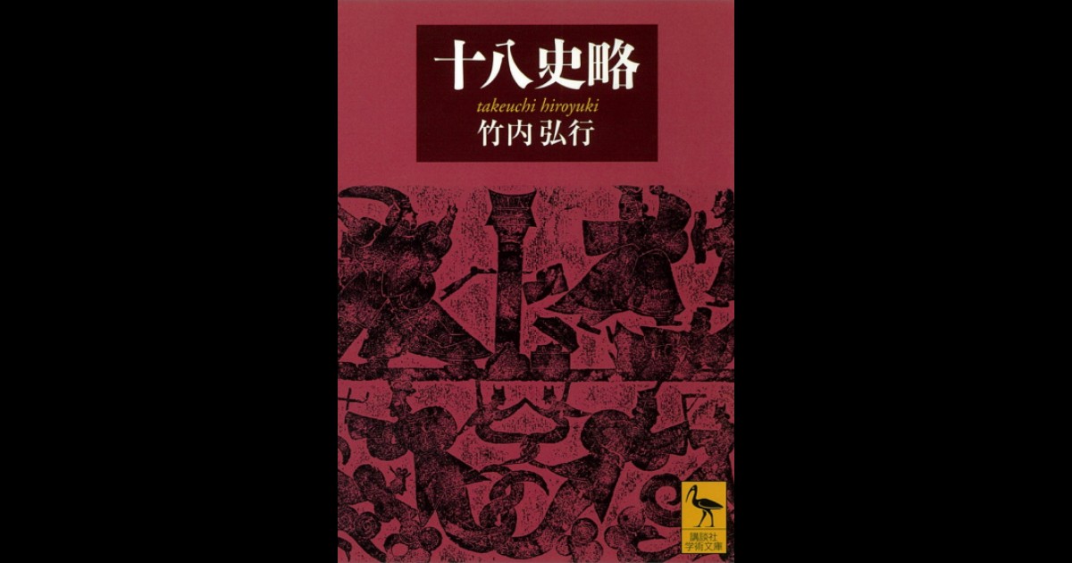 十八史略 | 講談社学術文庫大文字版オンデマンド | BOOKSTORES.jp