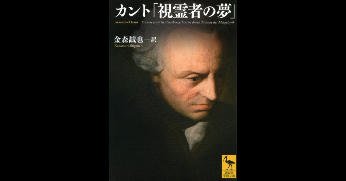 カント「視霊者の夢」 講談社学術文庫大文字版オンデマンド Bookstores Jp