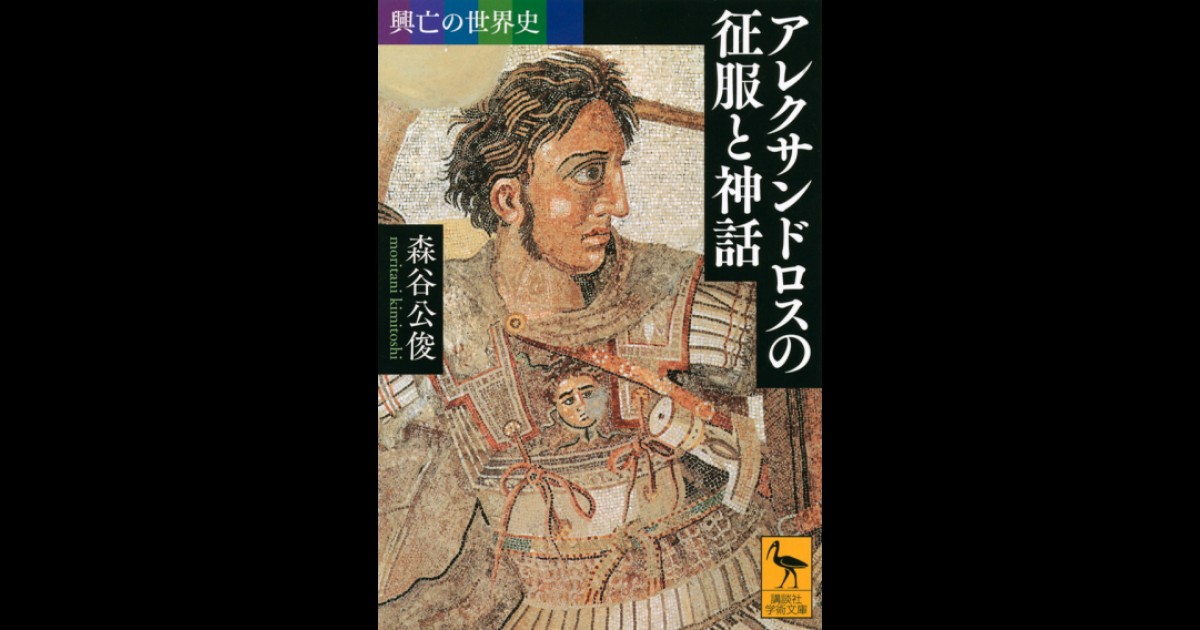 興亡の世界史 アレクサンドロスの征服と神話 | 講談社学術文庫大文字版オンデマンド | BOOKSTORES.jp