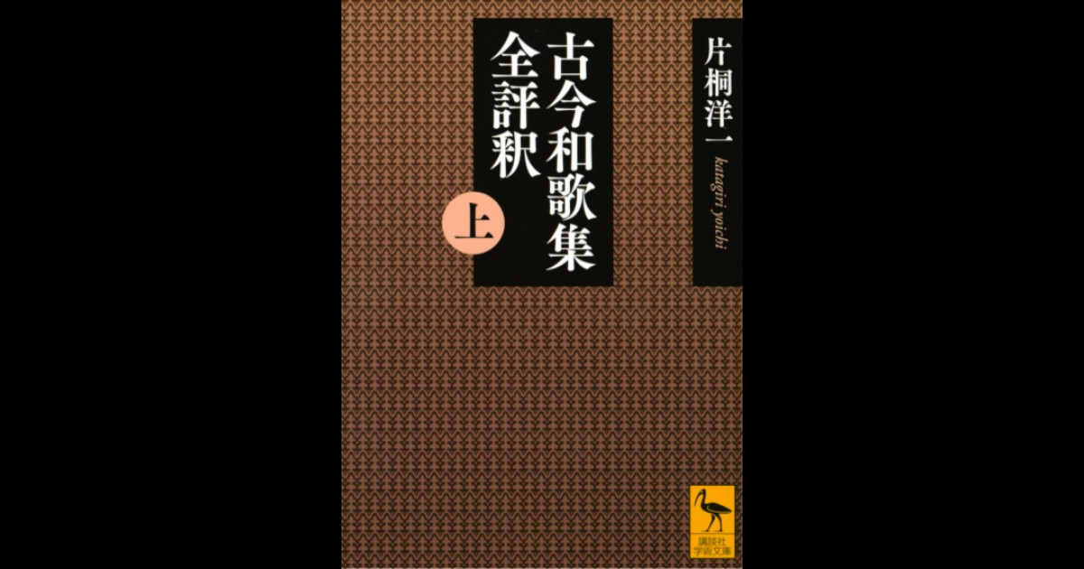 古今和歌集全評釈 (上) | 講談社学術文庫大文字版オンデマンド