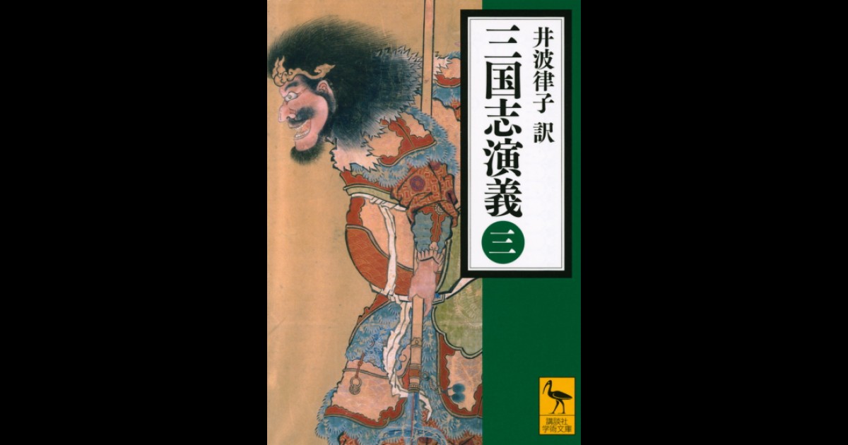 三国志演義 (三) | 講談社学術文庫大文字版オンデマンド | BOOKSTORES.jp