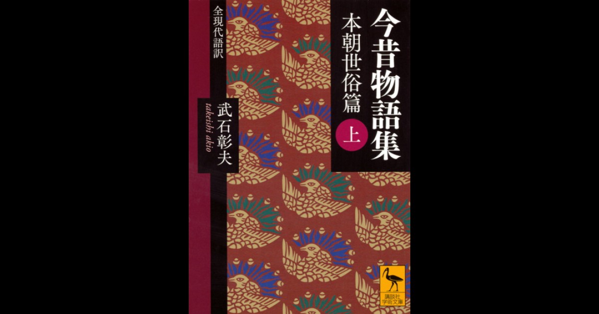 今昔物語集 本朝世俗篇 (上) 全現代語訳 | 講談社学術文庫大文字版オン