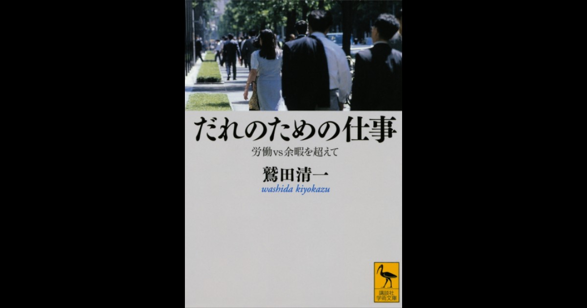 だれのための仕事――労働vs余暇を超えて | 講談社学術文庫大文字版オン