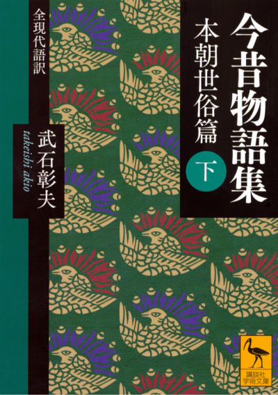 今昔物語集 本朝世俗篇 (下) 全現代語訳 | 講談社学術文庫大文字版オン 